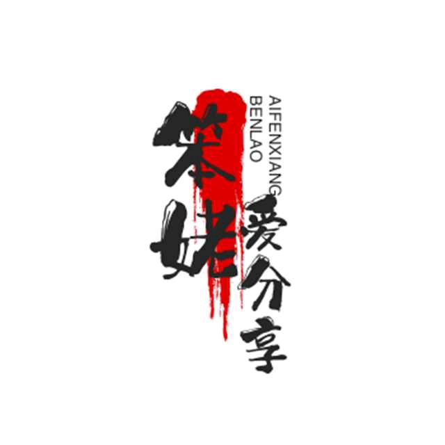 笨姥爱分享