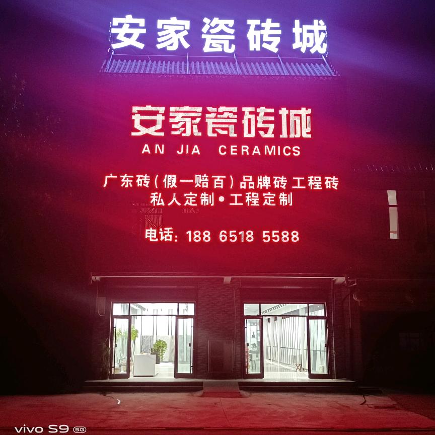 莘县安家瓷砖批发中心
