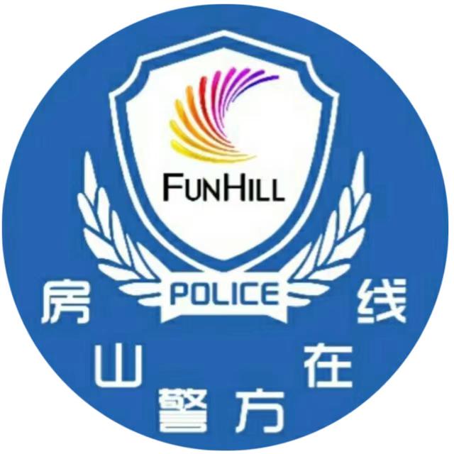 房山警方在线