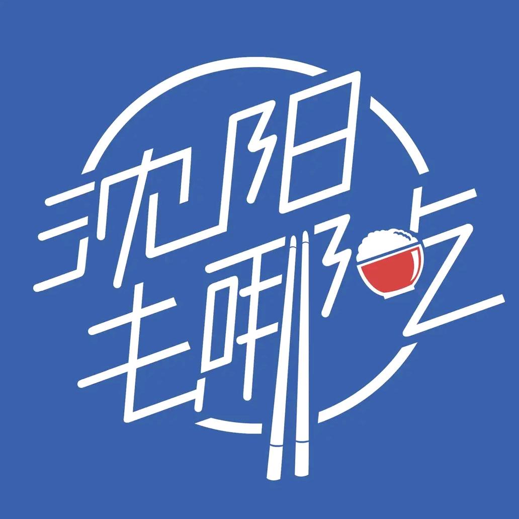 沈阳去哪吃