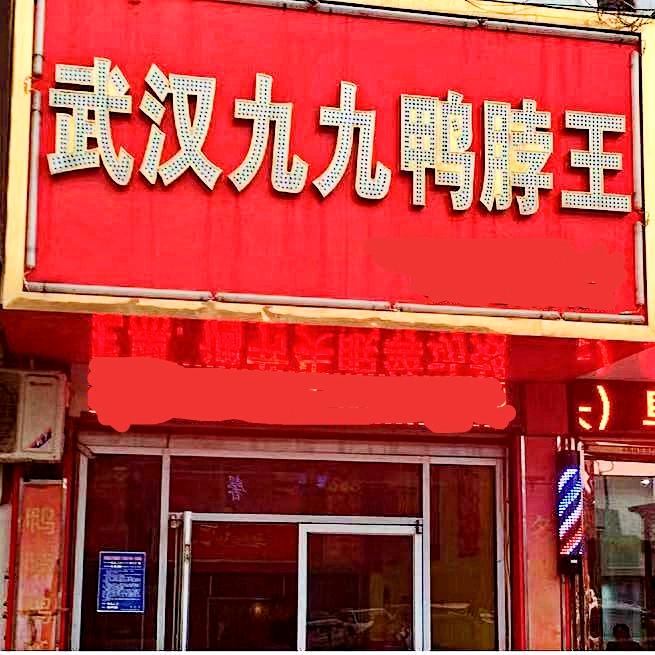 阜阳九九鸭脖