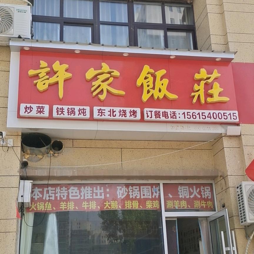 许家饭壯