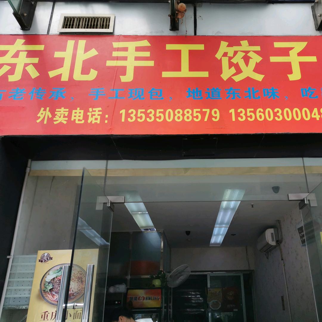 翠华路翠城花园东北饺子坊