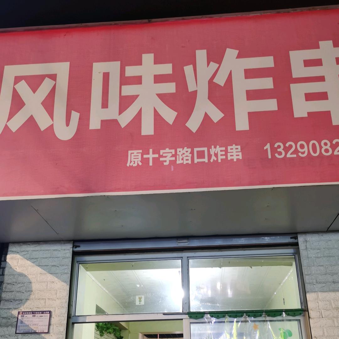 风味炸串(兴林街店)官方号