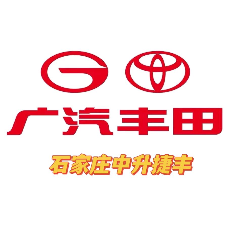 广汽丰田石家庄中升捷丰