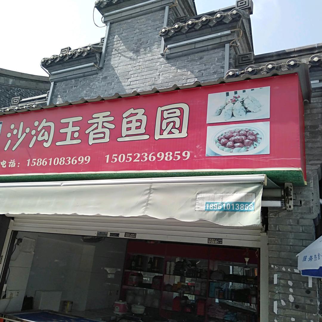 兴化沙沟玉香鱼圆