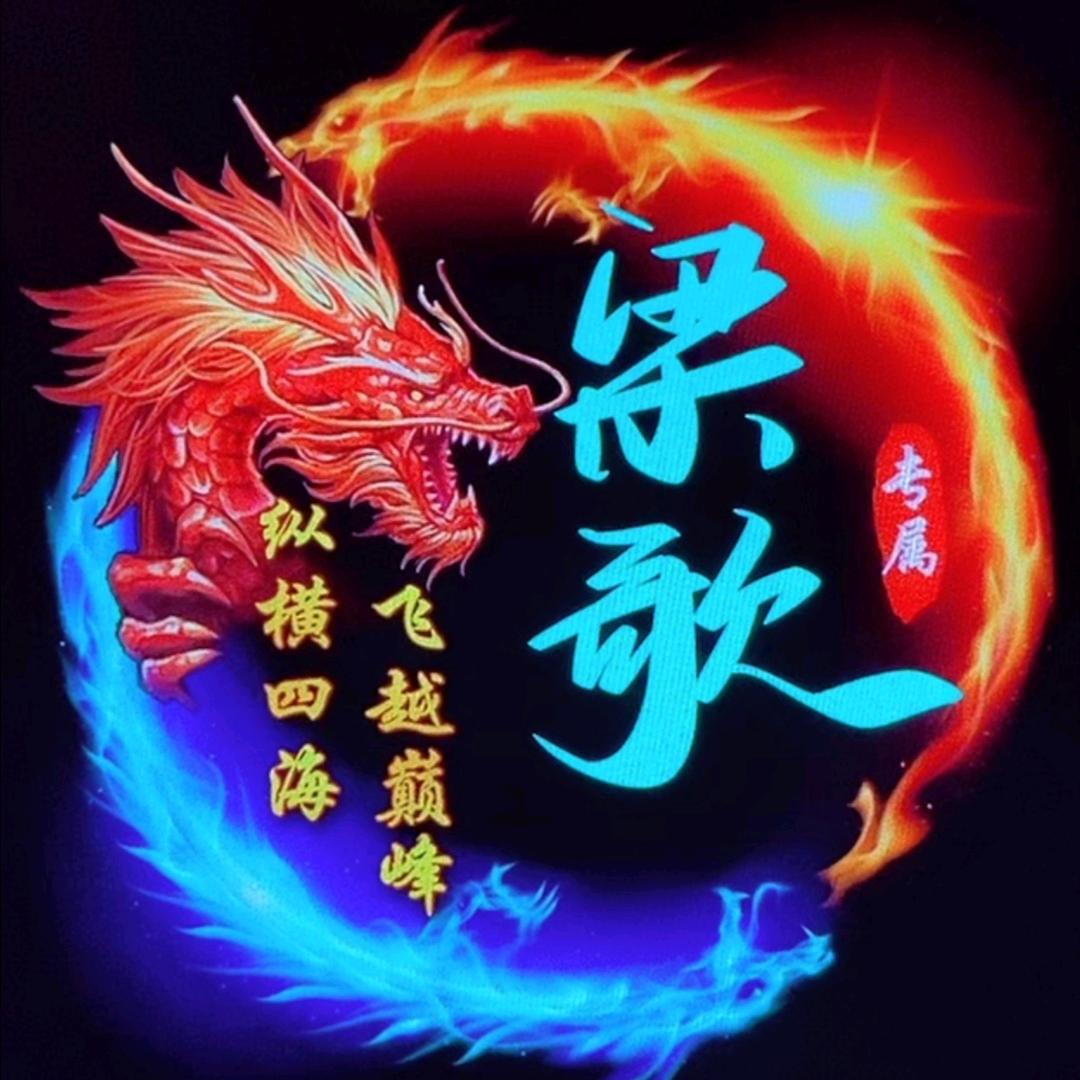 ꧁梁歌꧂