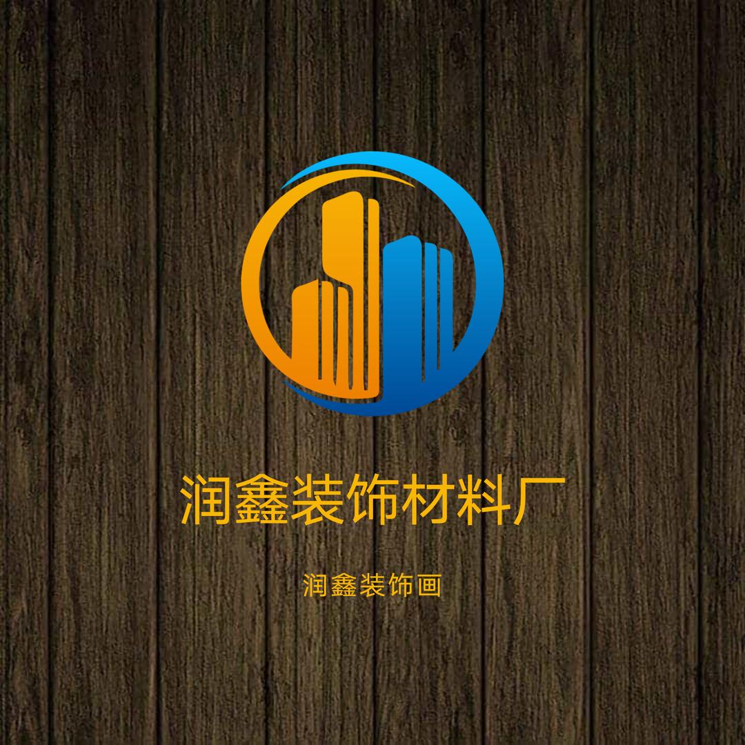 润鑫装饰材料厂