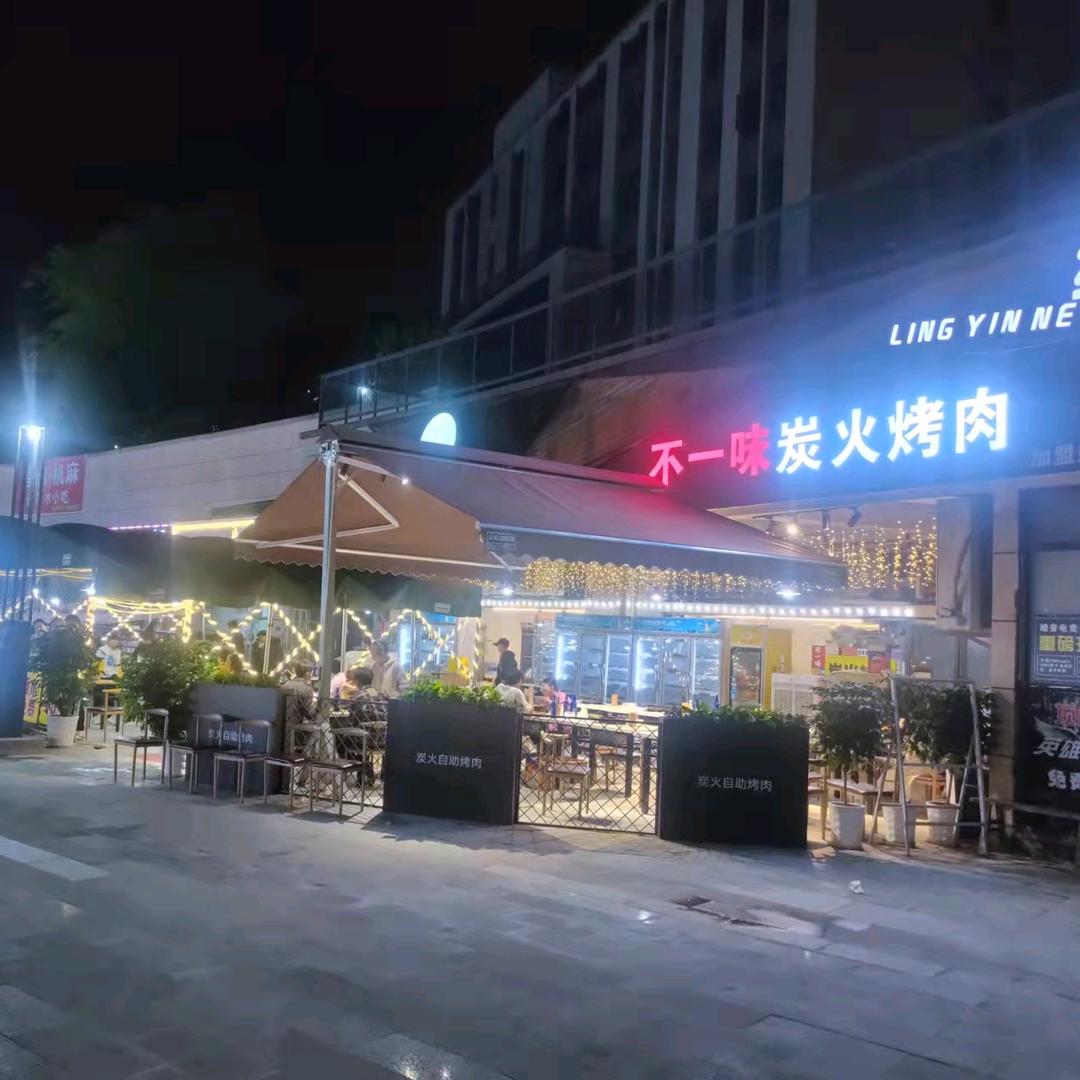 不一味碳火烤肉