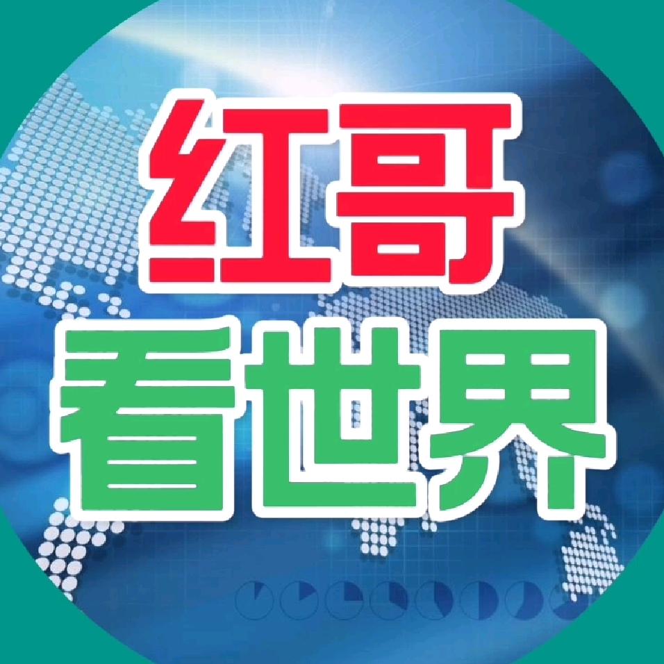 红哥看世界