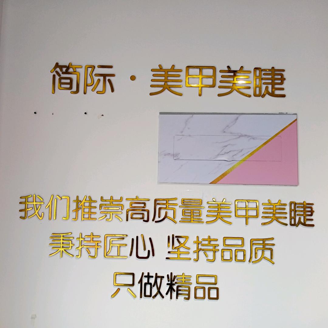简际美甲美睫