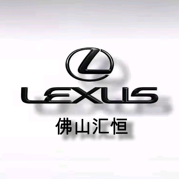 佛山汇恒雷克萨斯