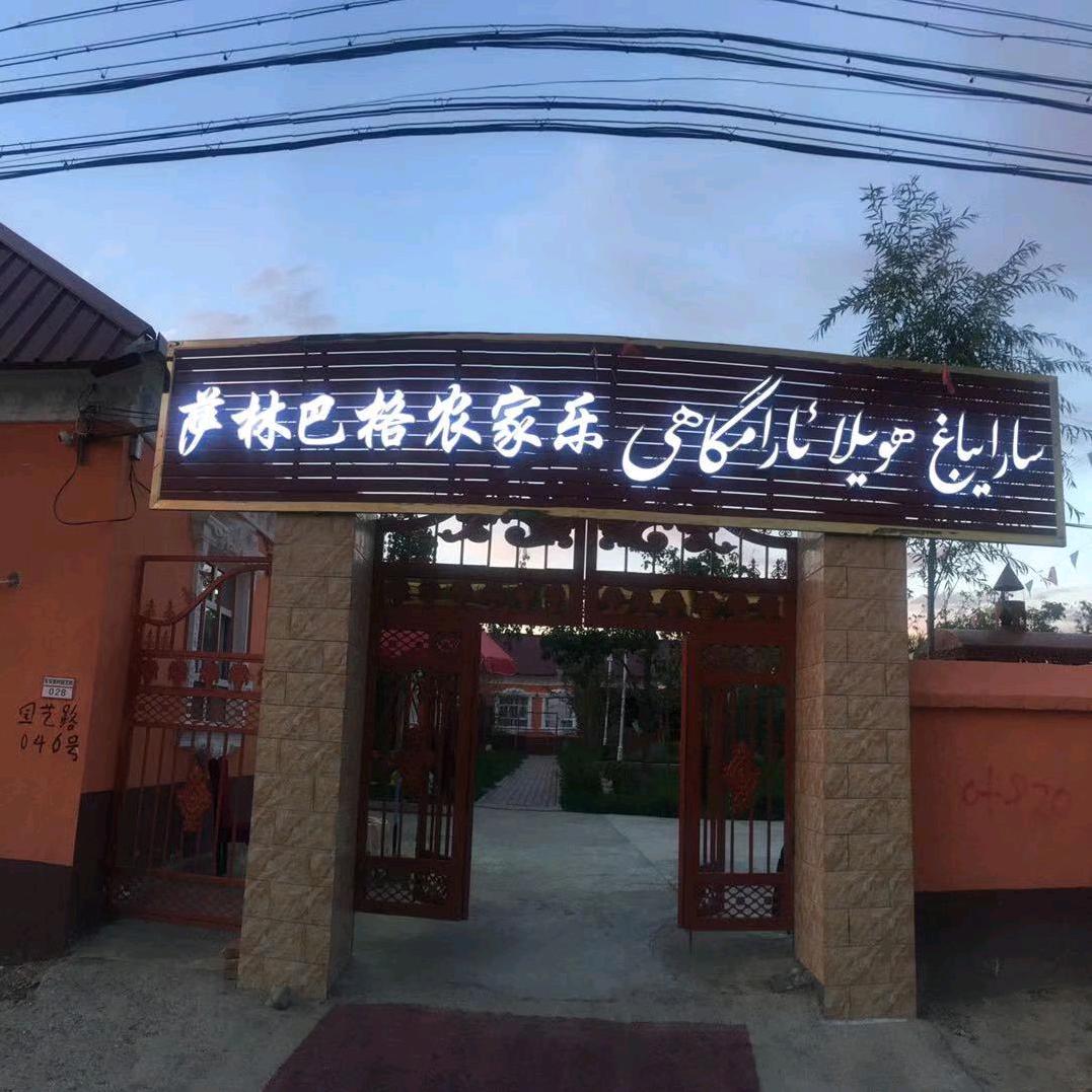 Wali萨林巴格农家乐