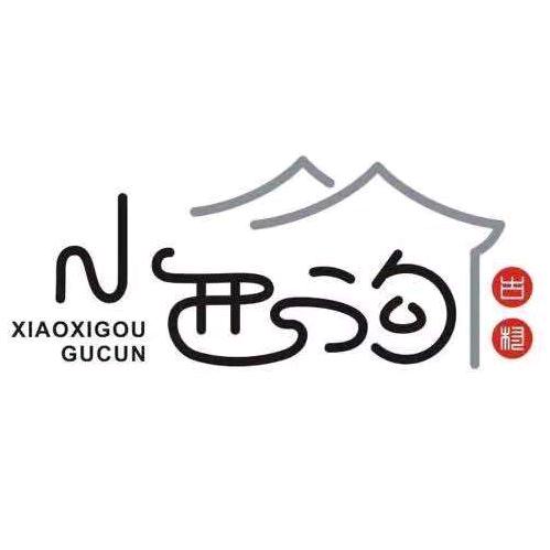 山西小西沟景区