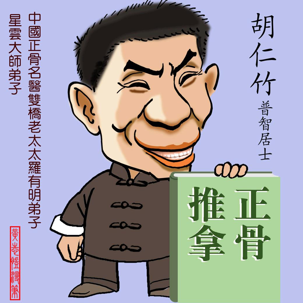 仁竹正骨
