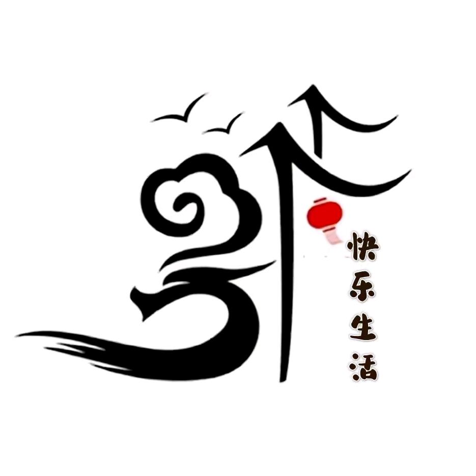 老张的快乐生活