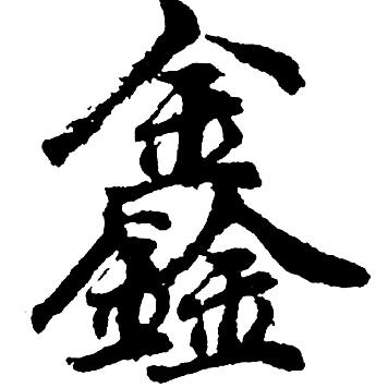 太阳晒黑了
