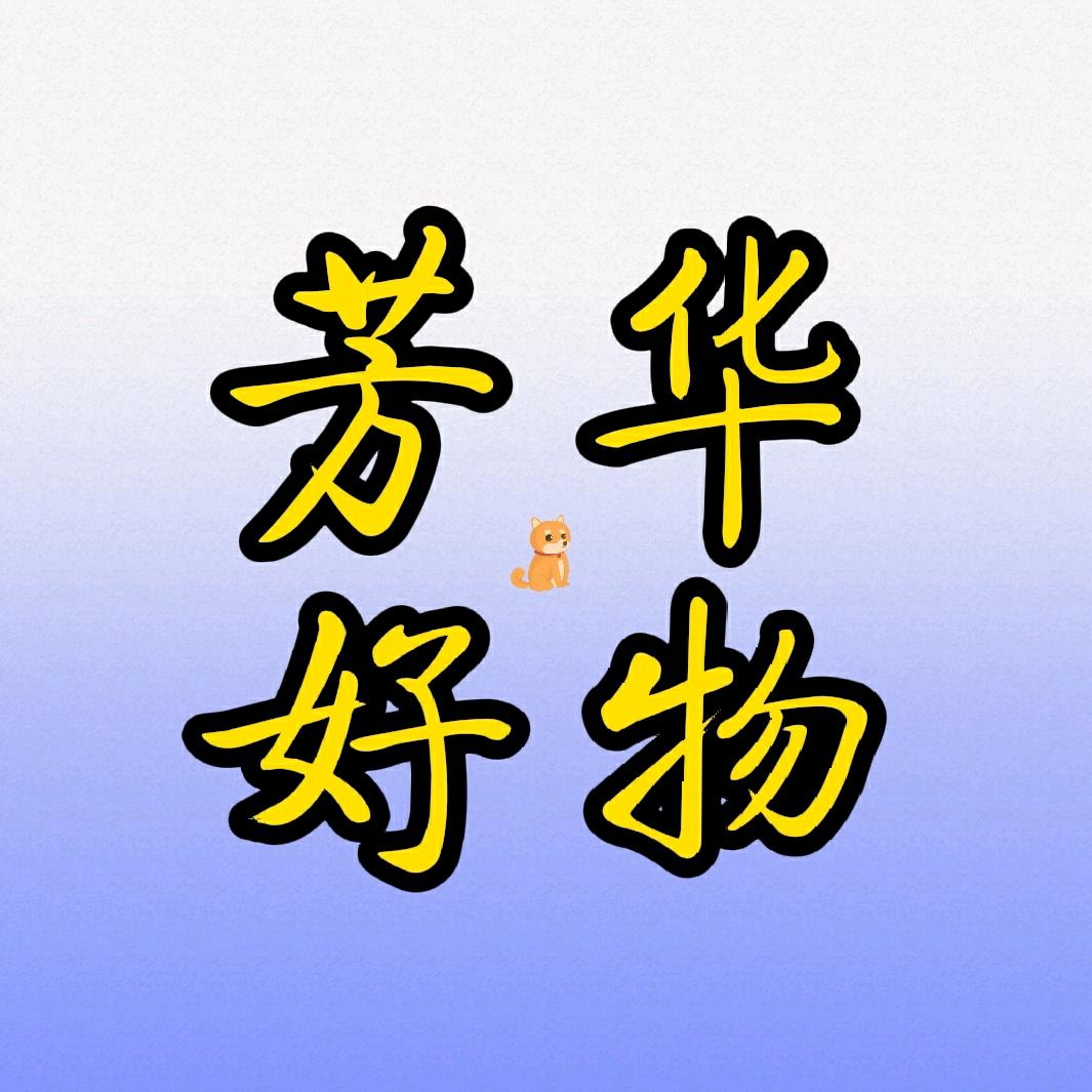 芳华爱分享好物✨