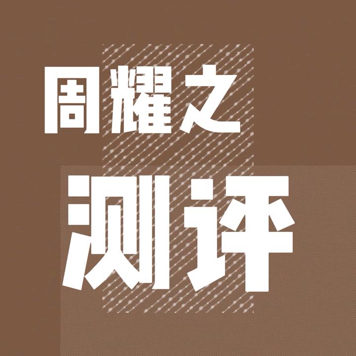 周耀之的奇妙测评@抖音