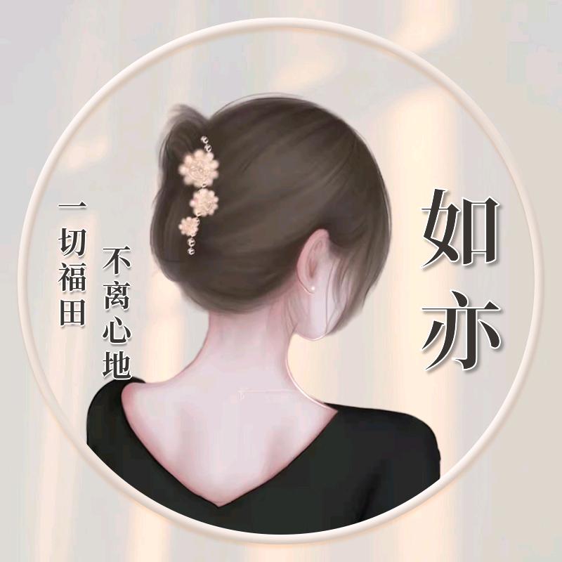 如亦呀