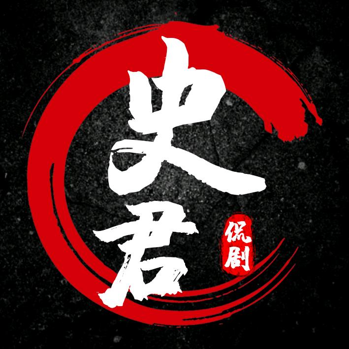 史君侃剧