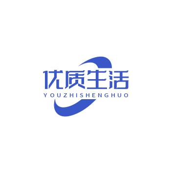 优质生活