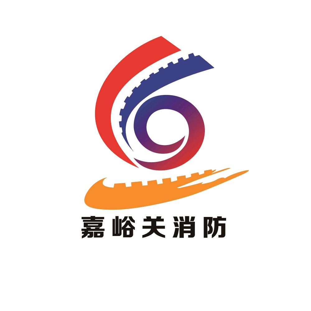 嘉峪关消防