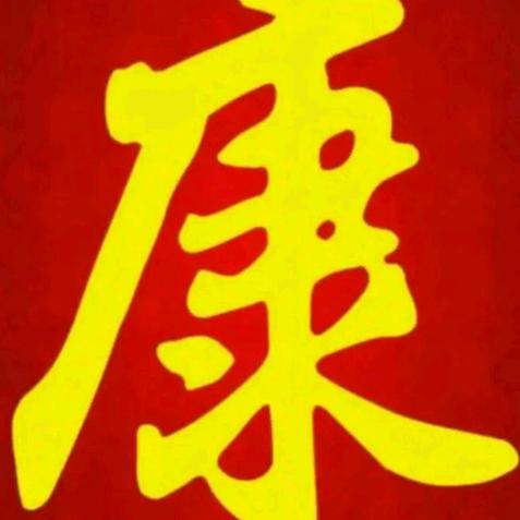 小康