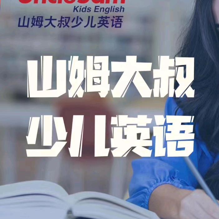 张家界七梦教育-山姆英语