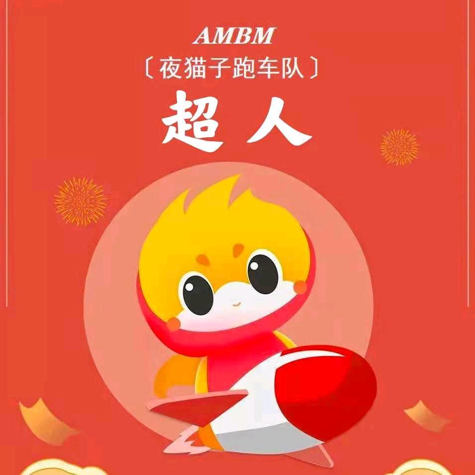 超人*〔夜猫子跑车队〕