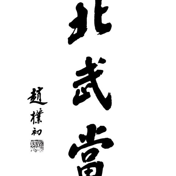 北武当山风景区(AAAA)