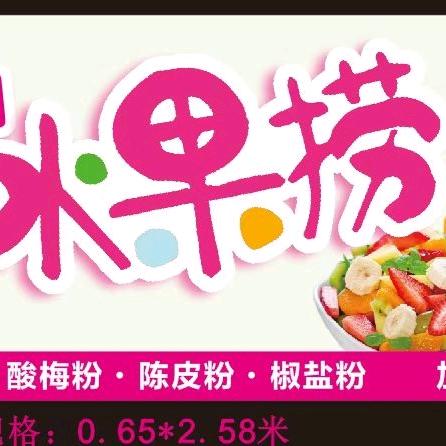 二姐潮汕甘草水果
