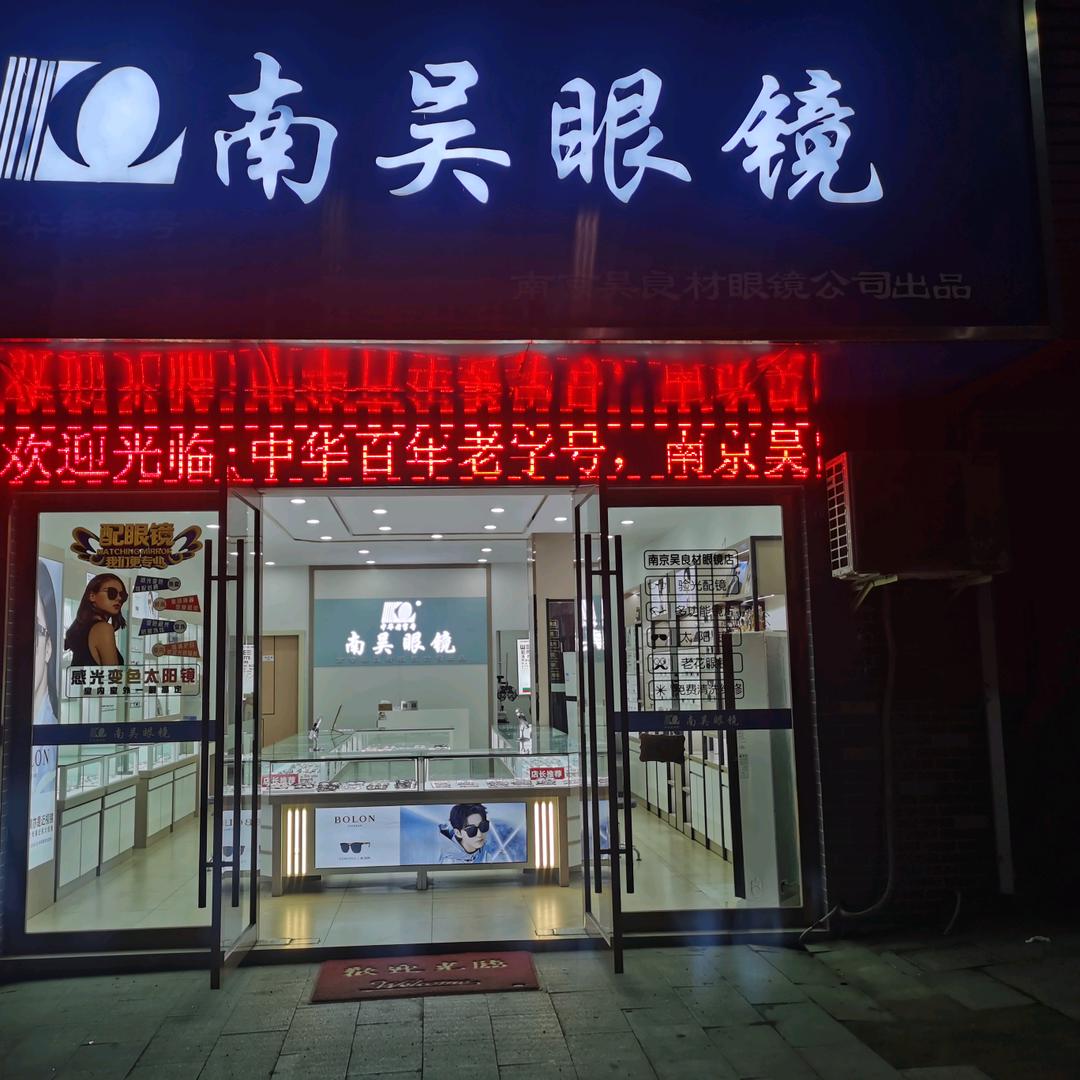 南吴眼镜 南京吴良材眼镜公司出品 祁门店