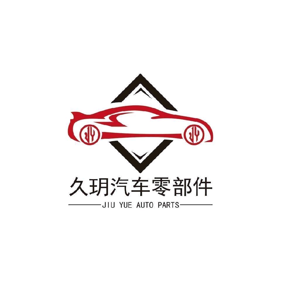 久玥汽车零部件