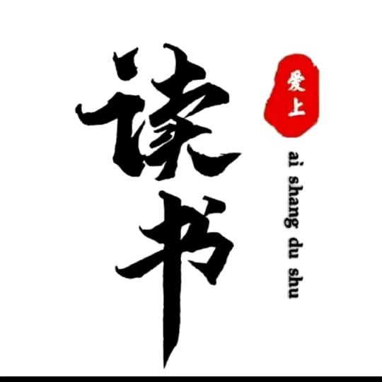 读书，教育