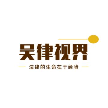吴律视界