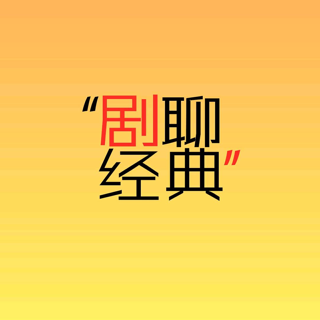 剧聊经典