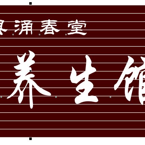 手护一生