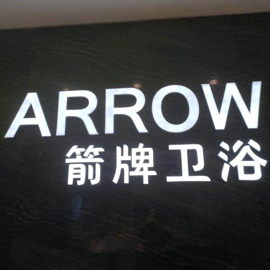 宁波市北仑区新碶宏箭卫浴陶瓷店