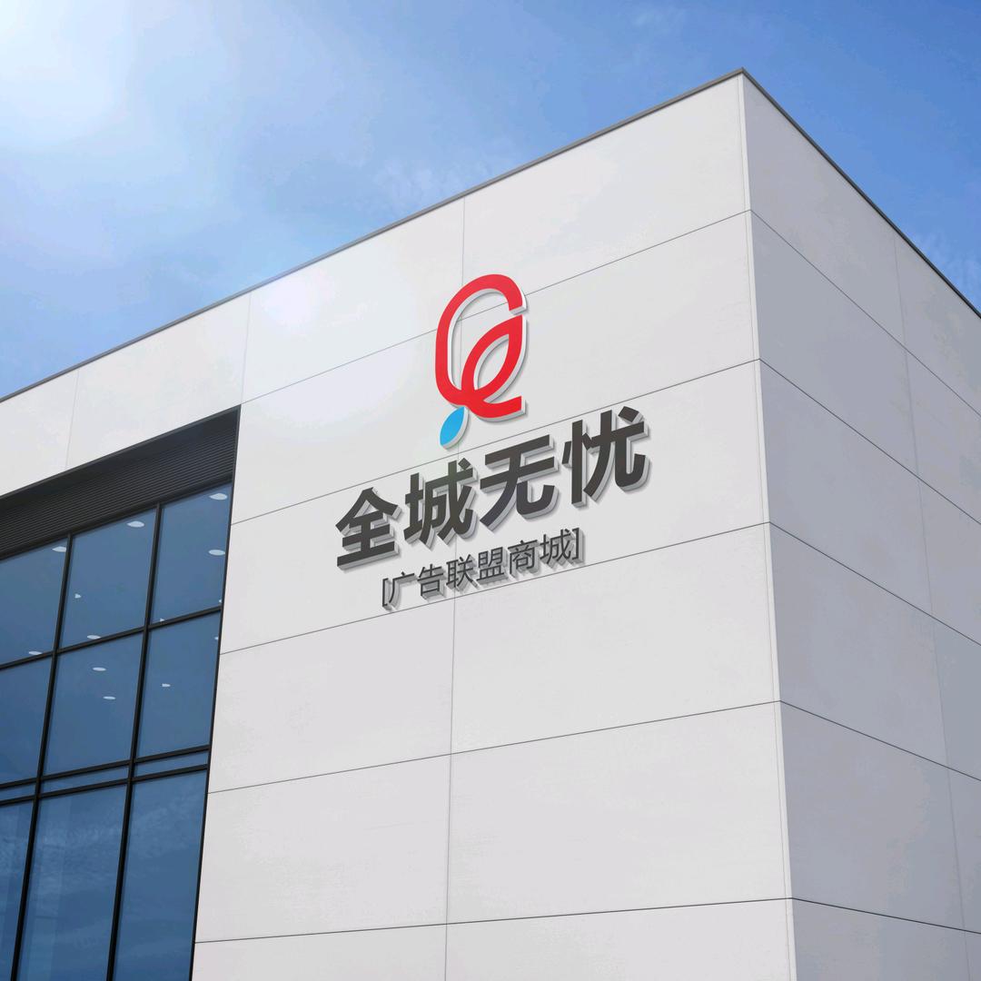 全城无忧广告商城