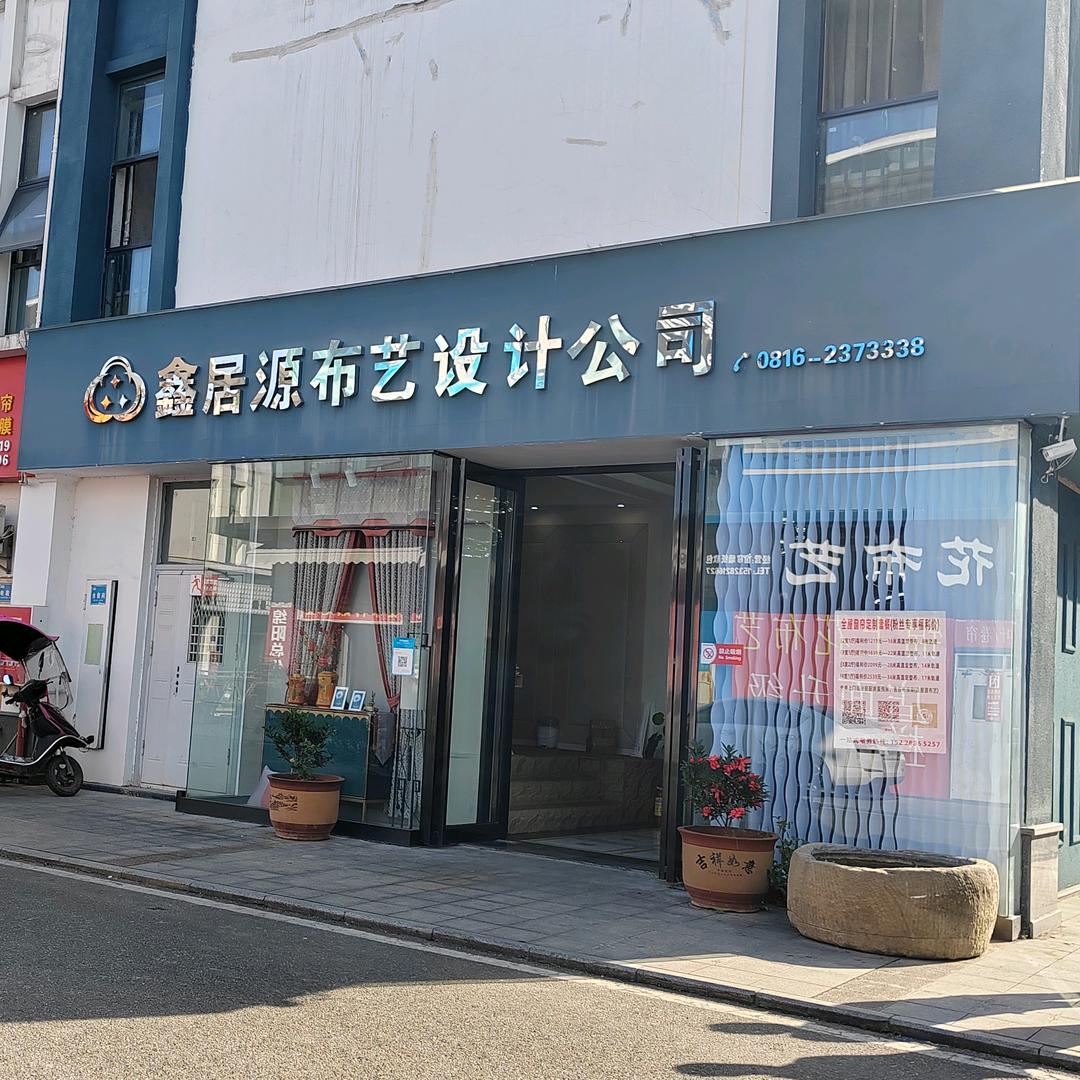 绵阳鑫居源布艺