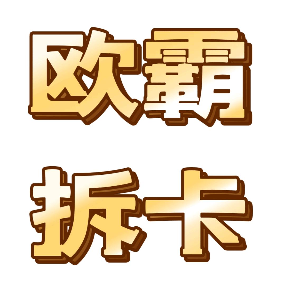 欧霸拆卡小卖部