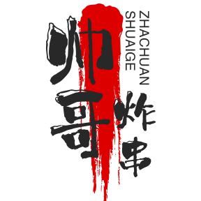 广州帅哥炸串店
