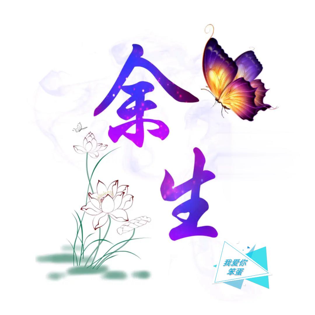 ℒℴѵℯ余·生ꦿ໊ོ