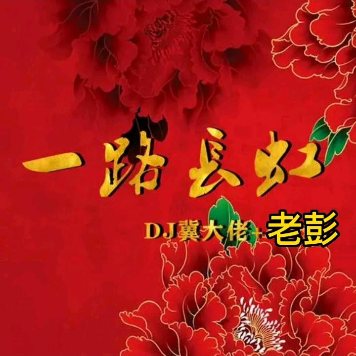 老彭文玩回血