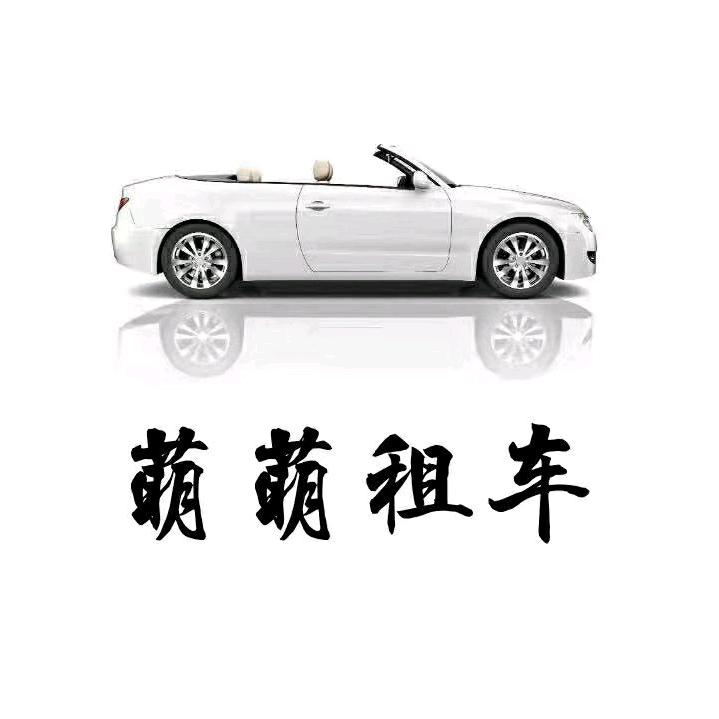 萌萌租车