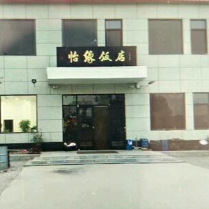 怡缘  宴会所