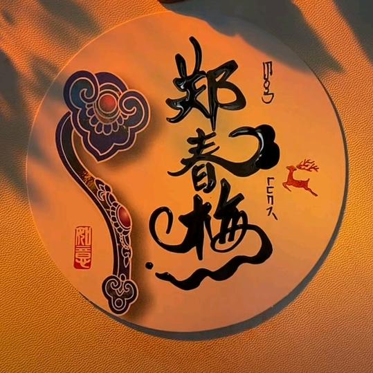 春梅