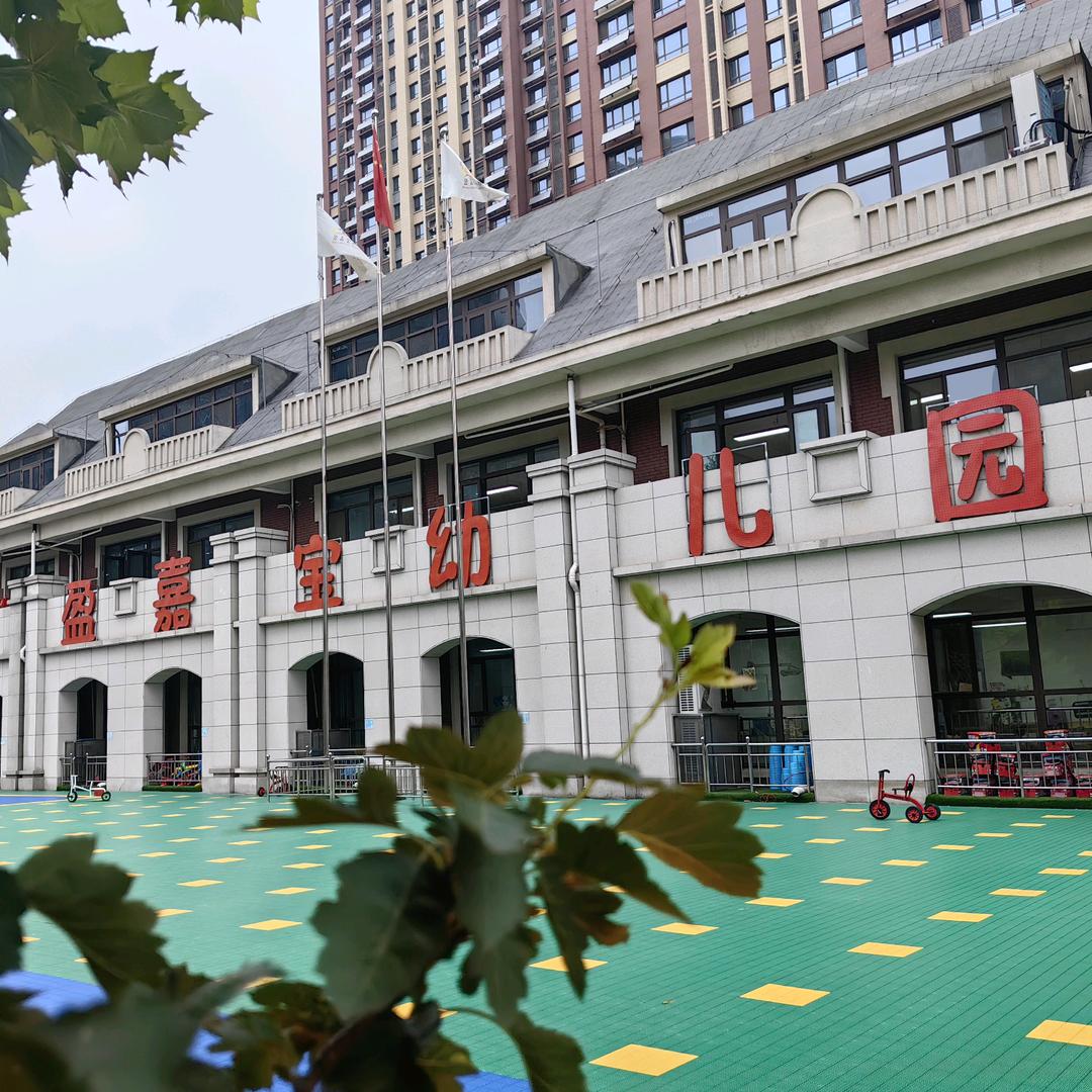 盈嘉宝御园幼儿园