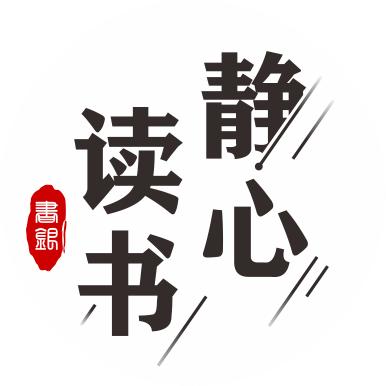 静心.读书